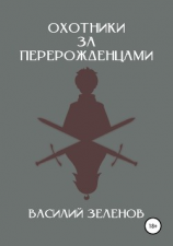 читать Охотники за перерожденцами