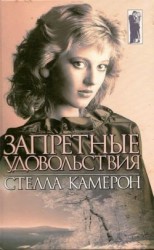 читать Запретные удовольствия