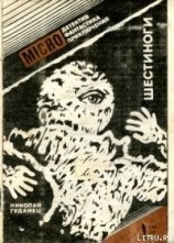 читать Шестиноги