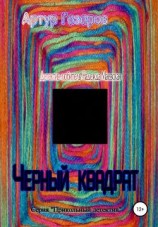 читать Черный квадрат