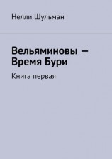 читать Вельяминовы   Время Бури. Книга первая