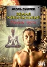 читать Земля изначальная. Начало пути
