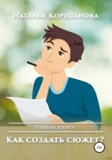 читать Как создать сюжет?