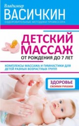читать Детский массаж. От рождения до 7 лет