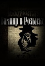 читать Ненавидя Вампиров