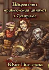 читать Невероятные приключения циников в Скайриме