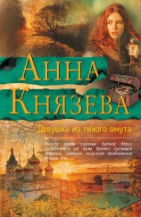 читать Девушка из тихого омута