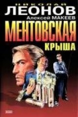 читать Ментовская крыша