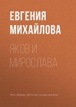 читать Яков и Мирослава