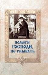 читать Помоги, Господи, не унывать
