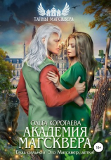 читать Академия Магсквера