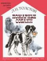 читать Пожарные собаки