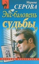 читать Экс-баловень судьбы