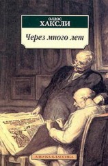читать Через много лет