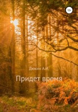 читать Придет время