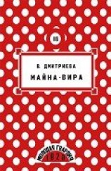 читать Майна-Вира
