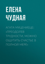 читать Агата Муцениеце: «Преодолев трудности, можно ощутить счастье в полной мере»
