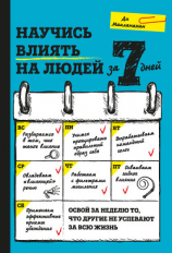 читать Научись влиять на людей за 7 дней
