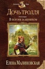 читать В погоне за женихом