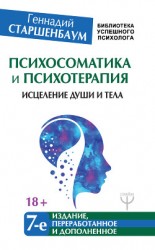читать Психосоматика и психотерапия. Исцеление души и тела