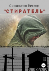 читать Стиратель