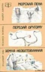 читать Морская пена