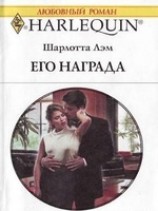 читать Его награда