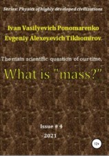 читать The main scientific question of our time, what is «mass»? Series: Physics of a highly developed civilization