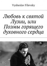 читать Любовь к святой Лузии, или Поэмы горящего духовного сердца