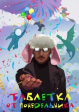 читать Таблетка от понедельника