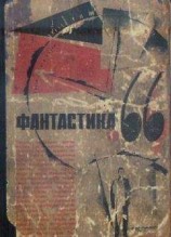 читать Фантастика, 1966 год. Выпуск 1