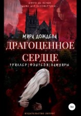 читать Драгоценное сердце