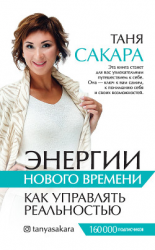 читать Энергии нового времени. Как управлять реальностью