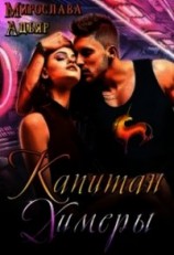 читать Капитан Химеры