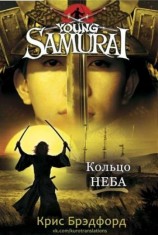 читать Кольцо Неба