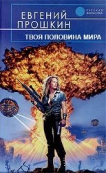 читать Твоя половина мира