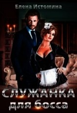 читать Служанка для босса