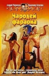 читать Чародей фараона