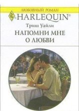 читать Напомни мне о любви
