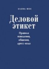 читать Деловой этикет. Правила поведения, общения, дресс-кода