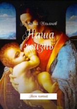 читать Наша жизнь. Том пятый