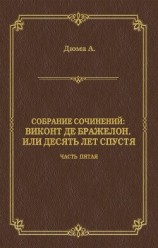 читать Виконт де Бражелон, или Десять лет спустя. Часть пятая