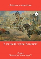 читать К вящей славе божией!