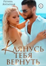 читать Клянусь тебя вернуть