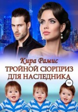 читать Тройной сюрприз для наследника