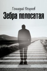 читать Зебра полосатая. На переломах судьбы