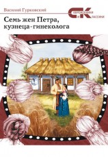 читать Семь жен Петра, кузнеца гинеколога