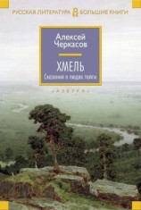 читать Хмель