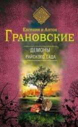 читать Демоны райского сада