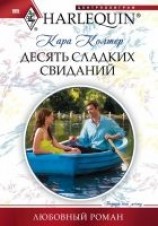 читать Десять сладких свиданий